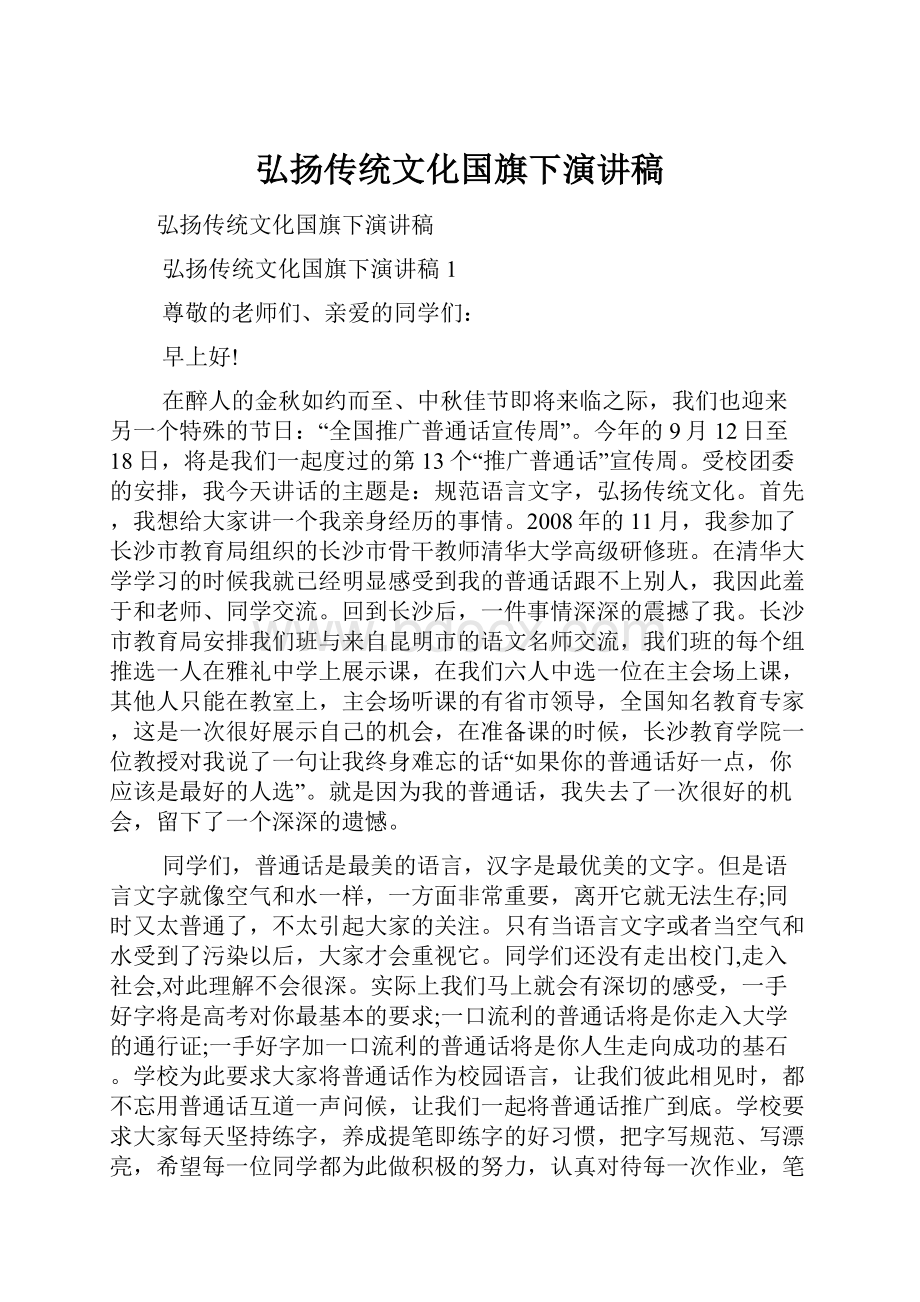 弘扬传统文化国旗下演讲稿.docx_第1页