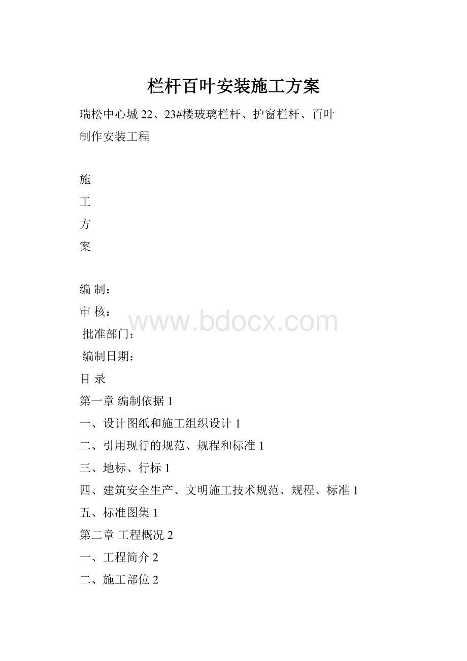 栏杆百叶安装施工方案.docx_第1页