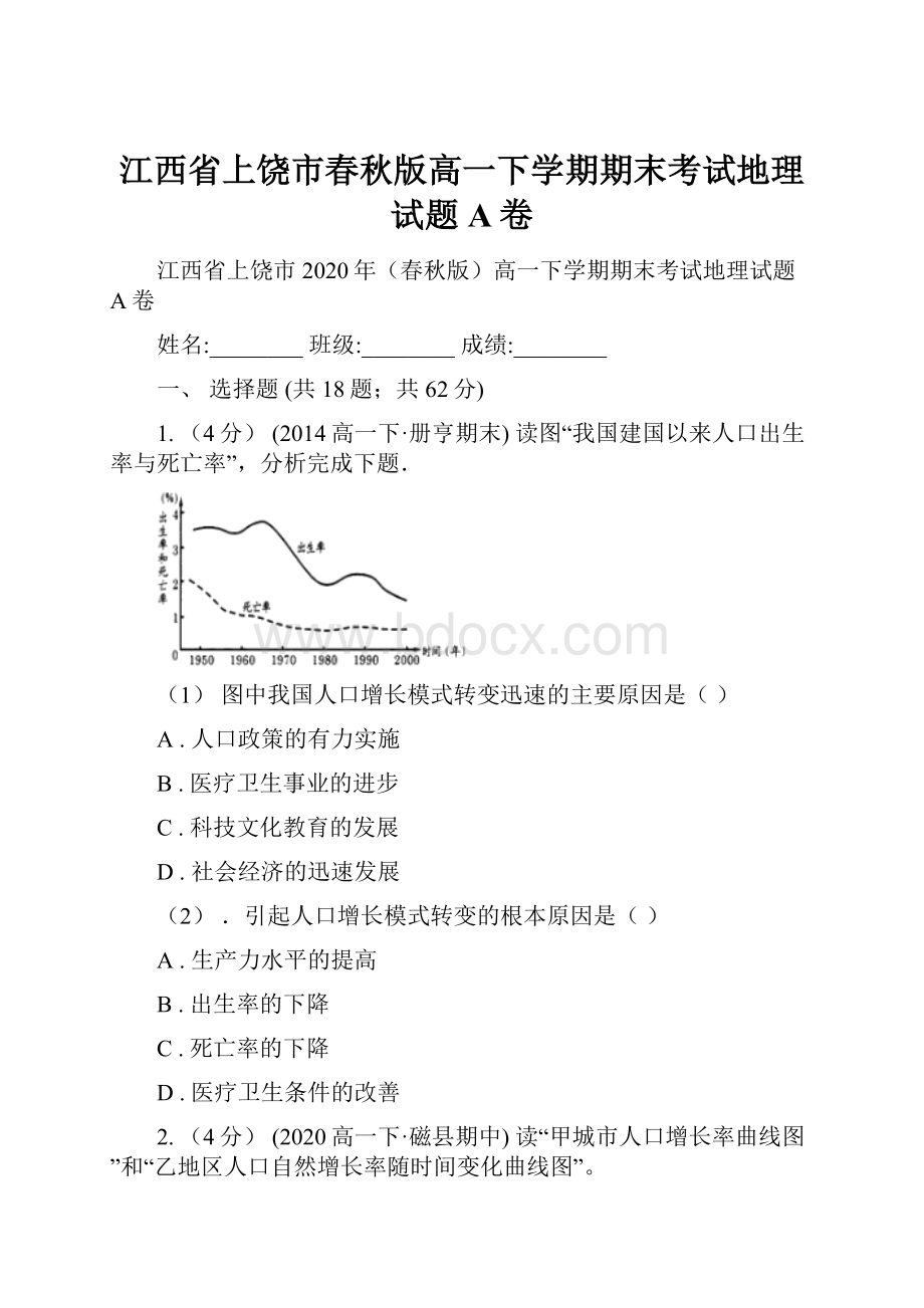 江西省上饶市春秋版高一下学期期末考试地理试题A卷.docx