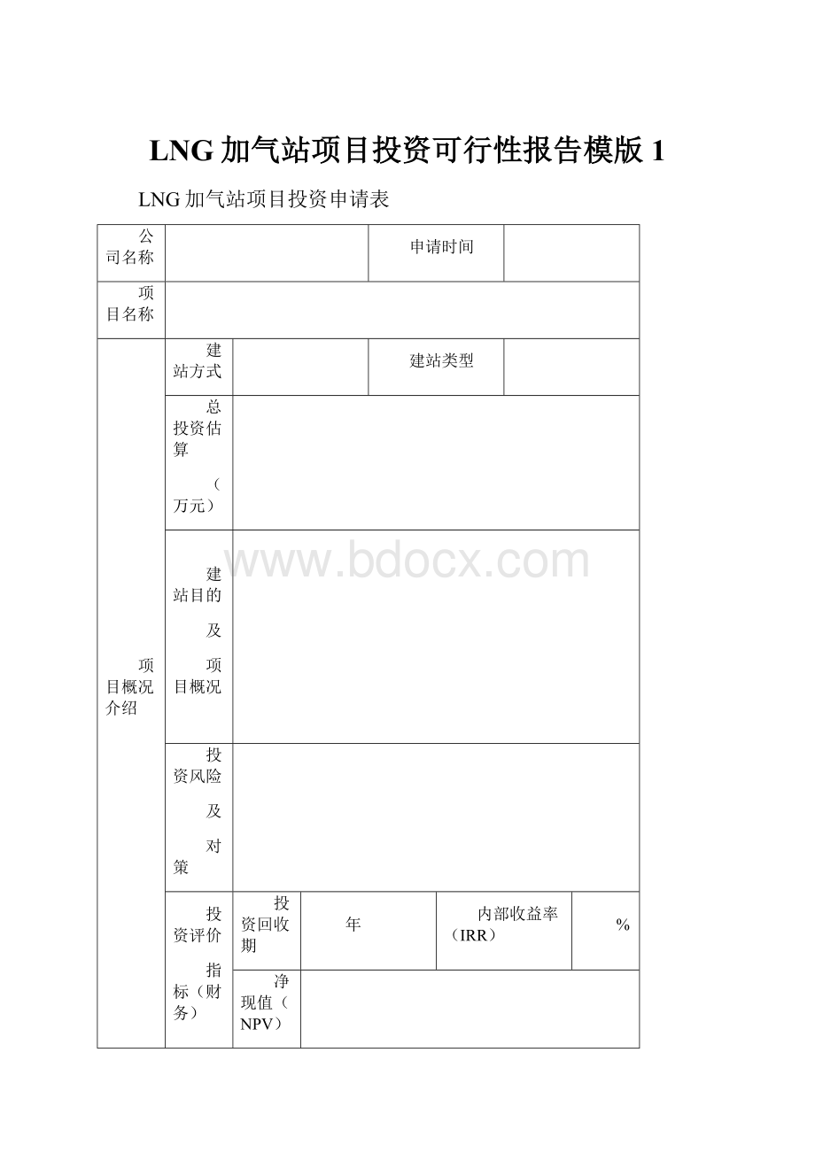 LNG加气站项目投资可行性报告模版1.docx