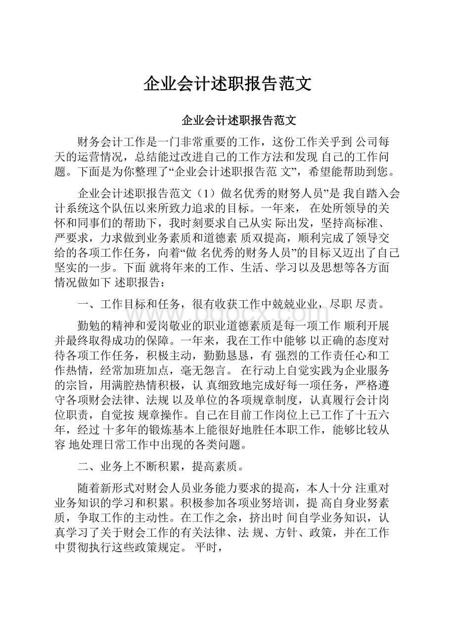 企业会计述职报告范文.docx_第1页