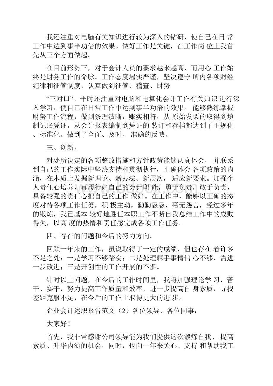 企业会计述职报告范文.docx_第2页