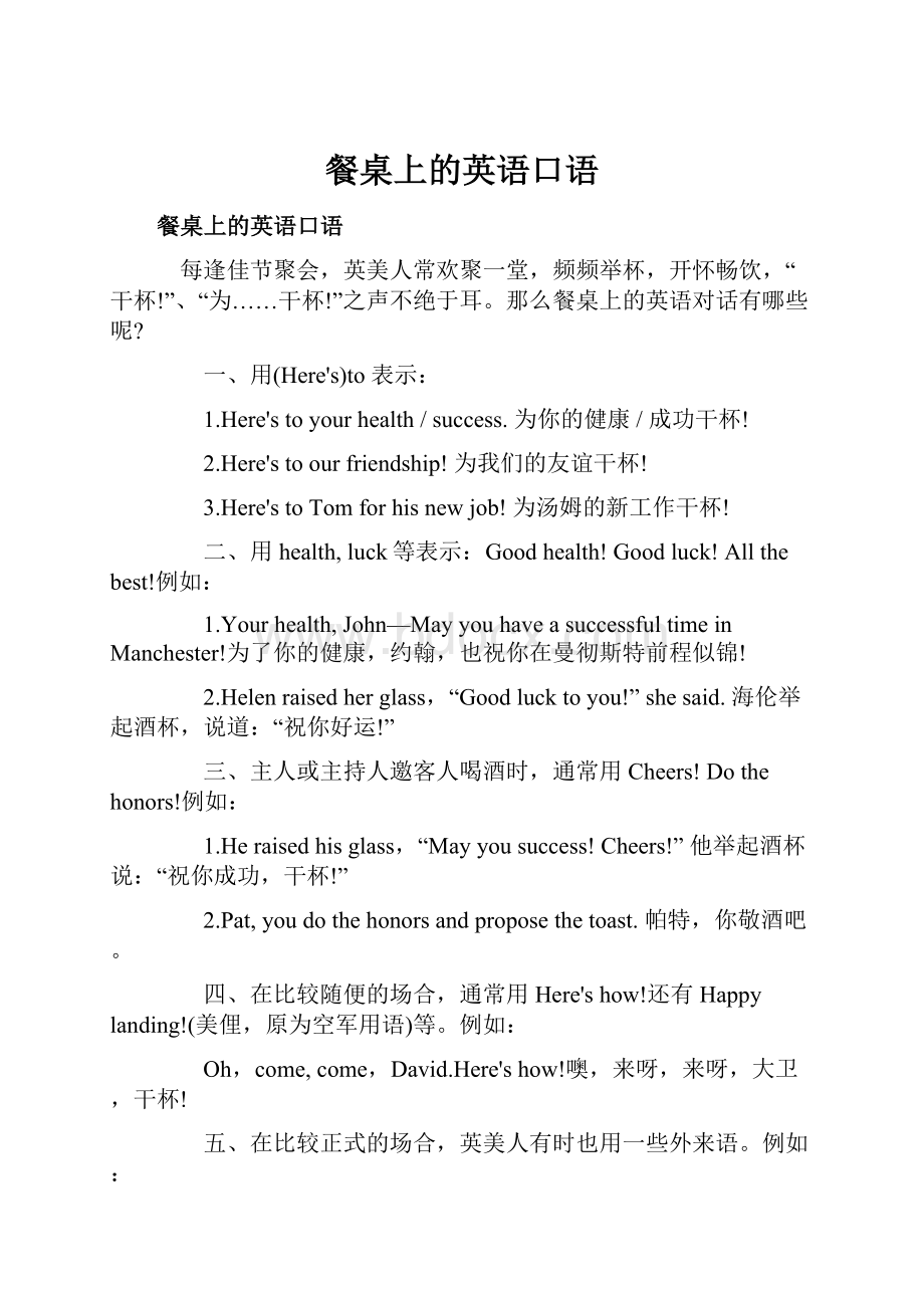 餐桌上的英语口语.docx