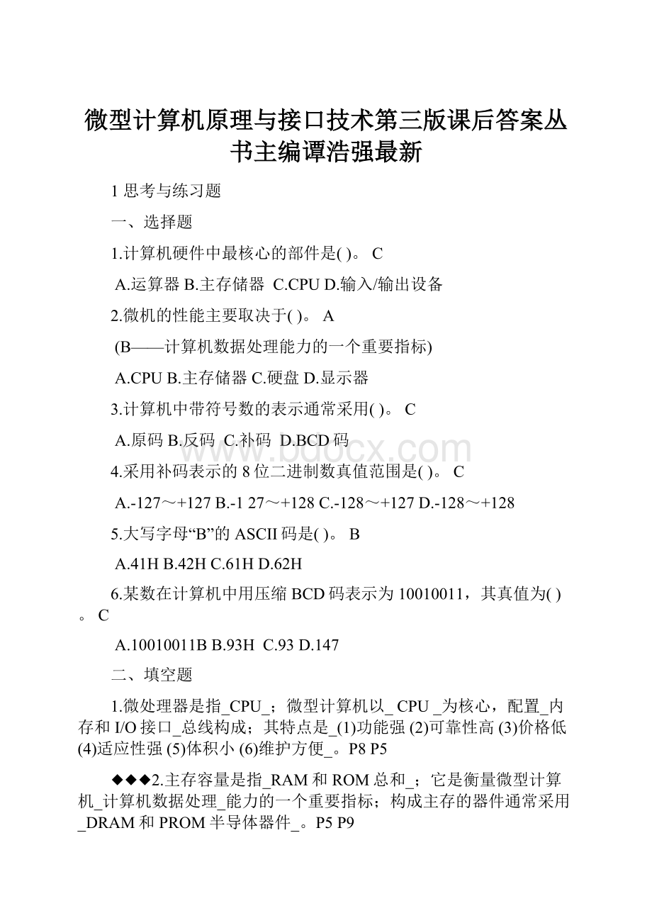 微型计算机原理与接口技术第三版课后答案丛书主编谭浩强最新.docx_第1页