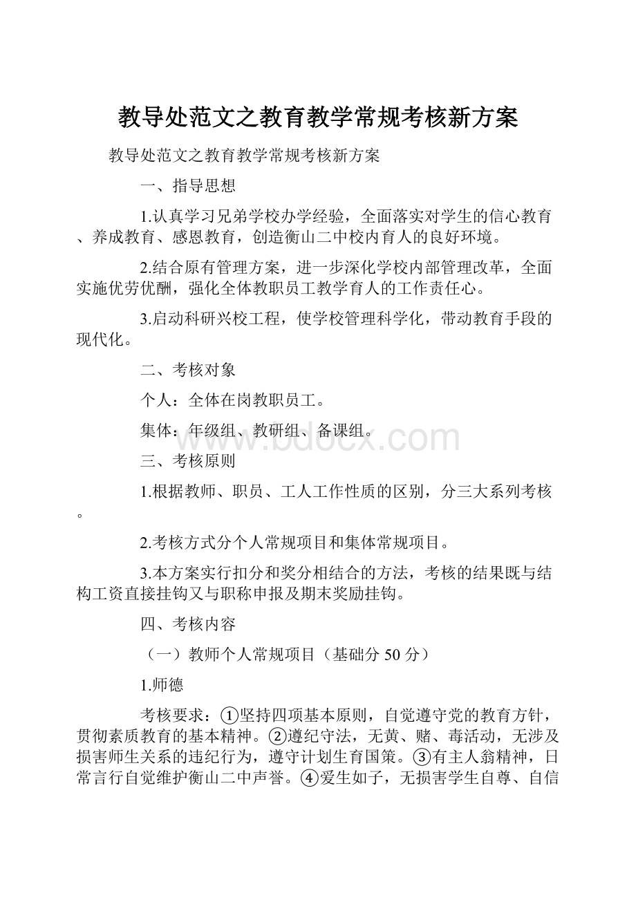 教导处范文之教育教学常规考核新方案.docx