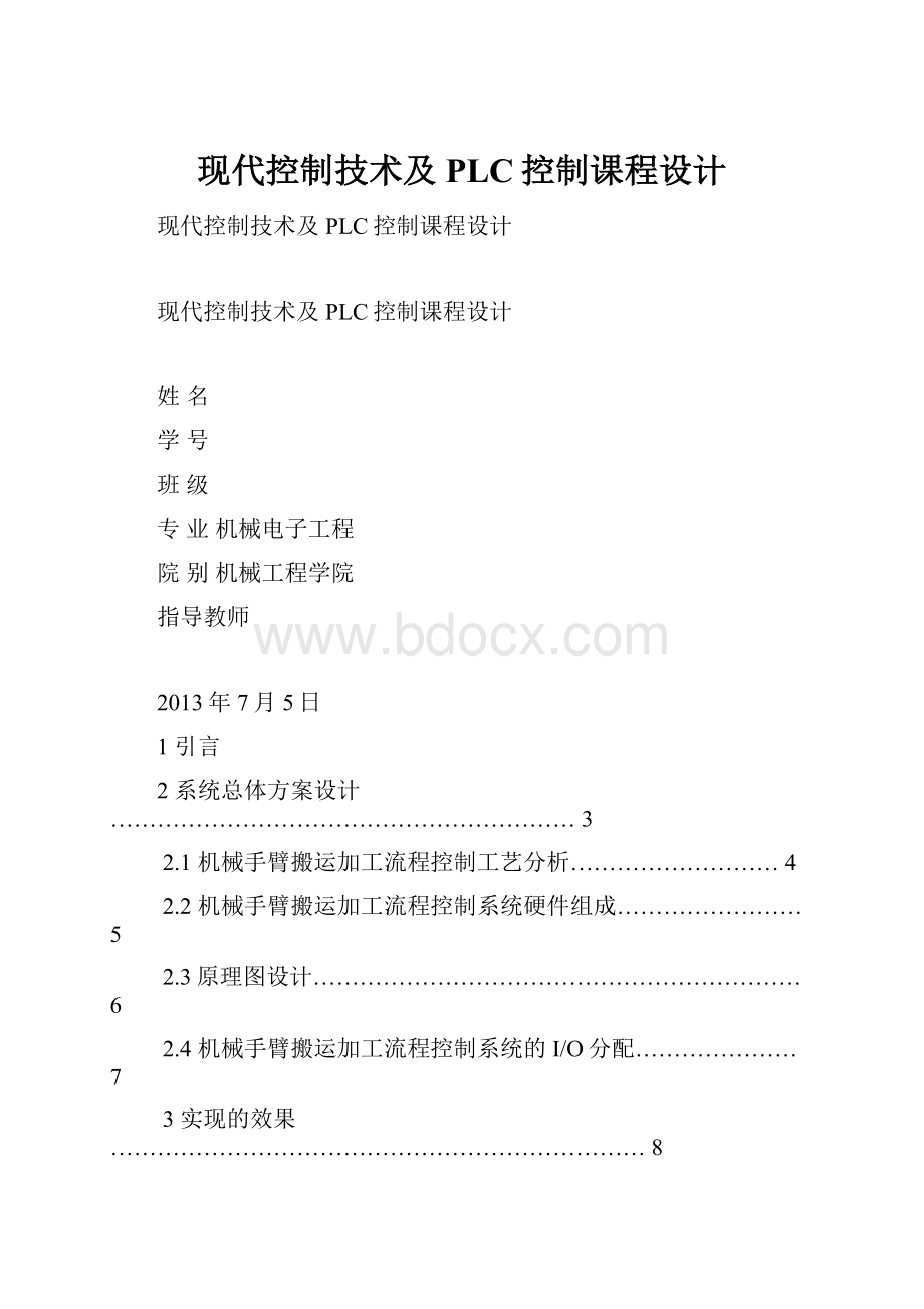 现代控制技术及PLC控制课程设计.docx_第1页