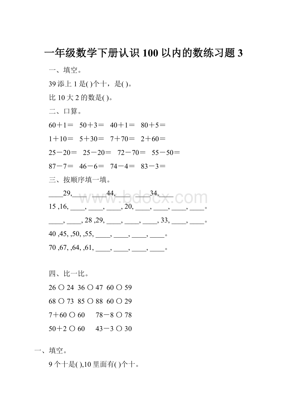 一年级数学下册认识100以内的数练习题3.docx_第1页