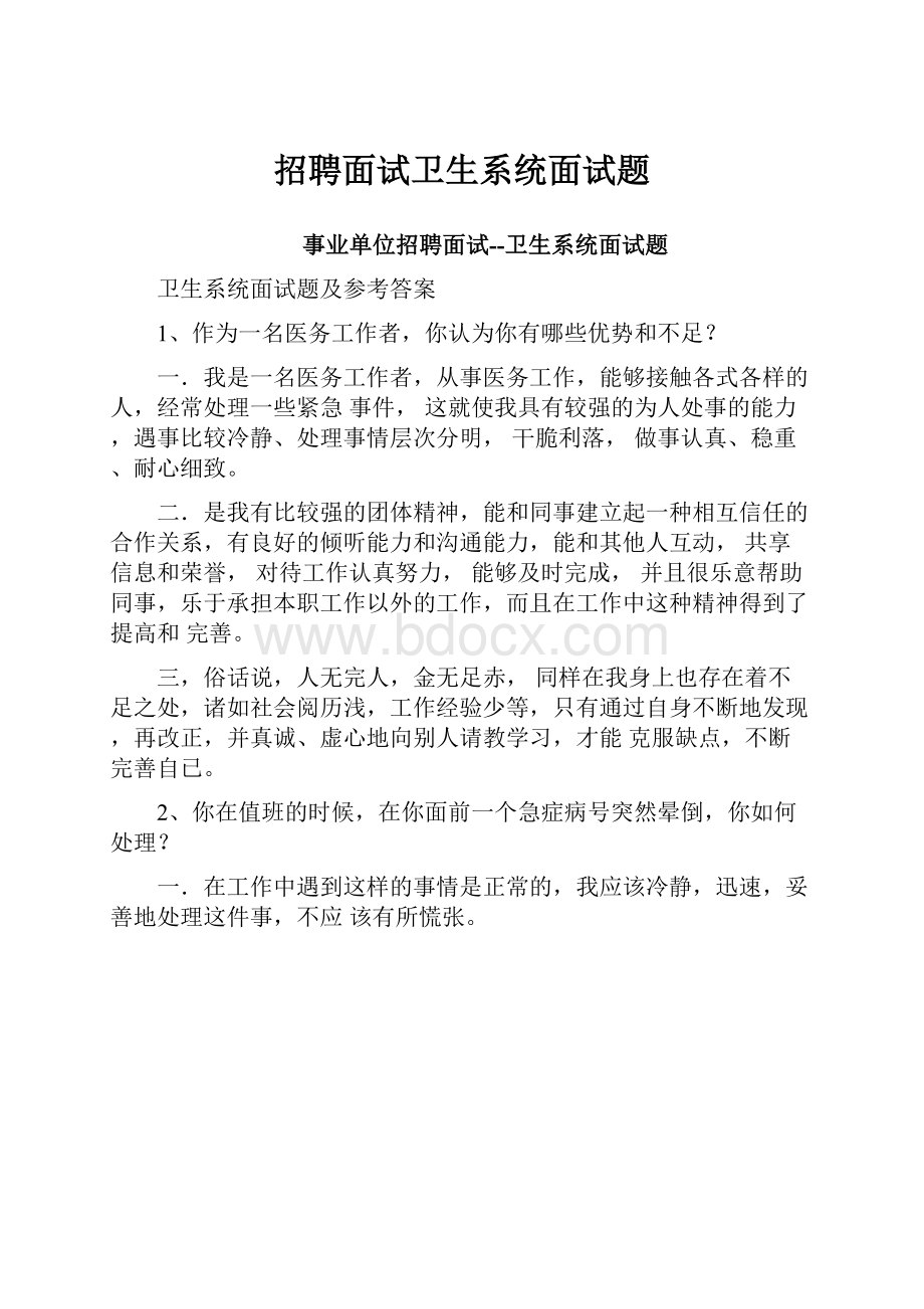 招聘面试卫生系统面试题.docx_第1页