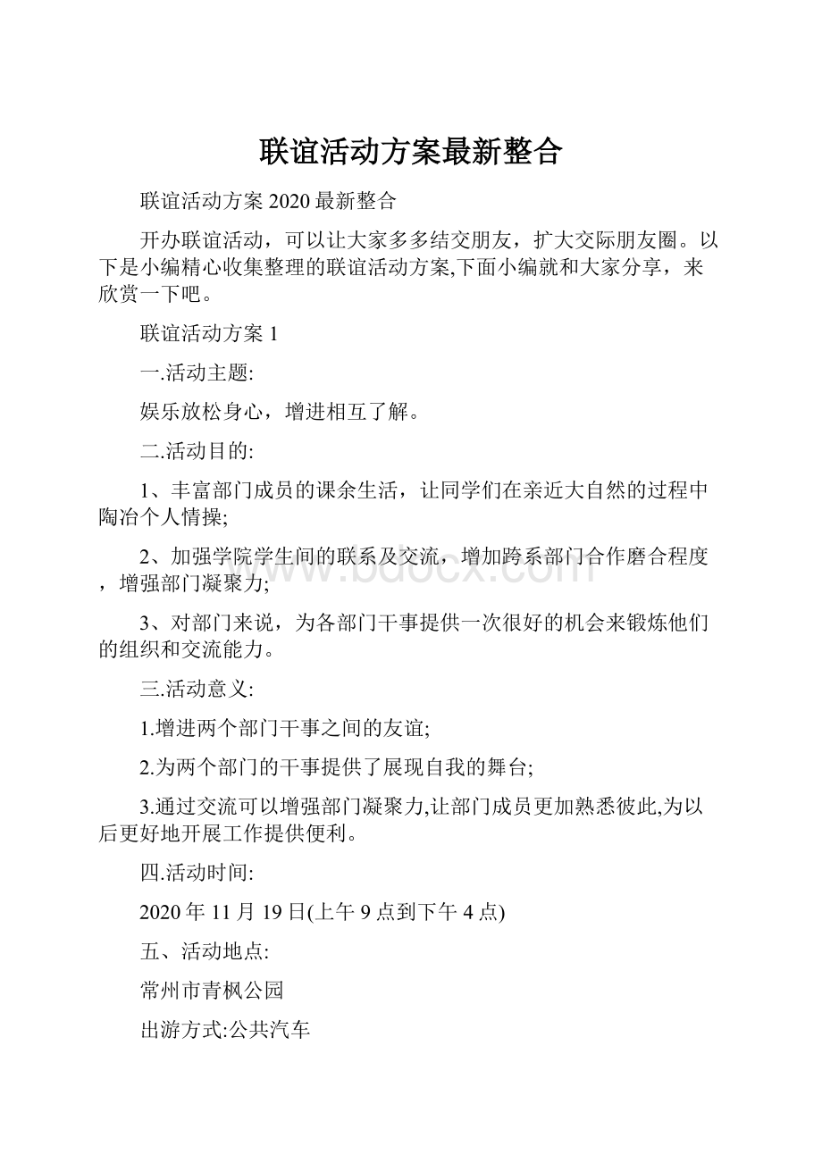 联谊活动方案最新整合.docx_第1页