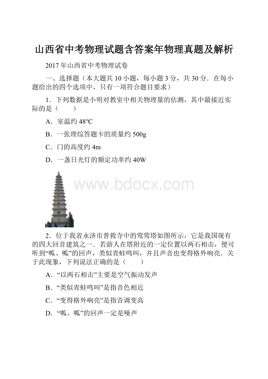 山西省中考物理试题含答案年物理真题及解析.docx