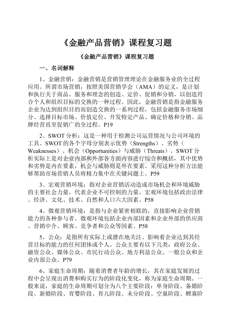 《金融产品营销》课程复习题.docx