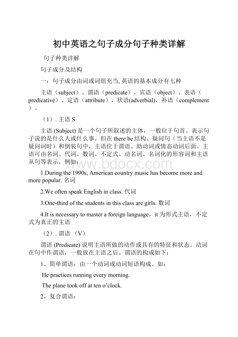 初中英语之句子成分句子种类详解.docx_第1页