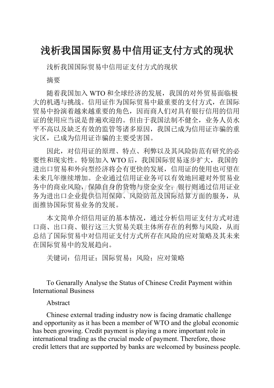 浅析我国国际贸易中信用证支付方式的现状.docx_第1页