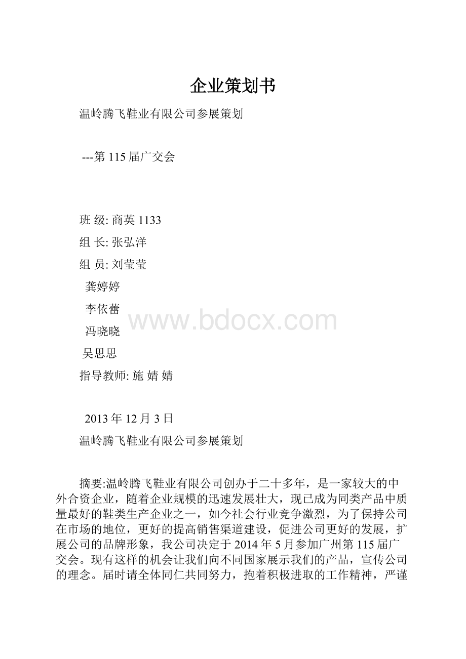 企业策划书.docx