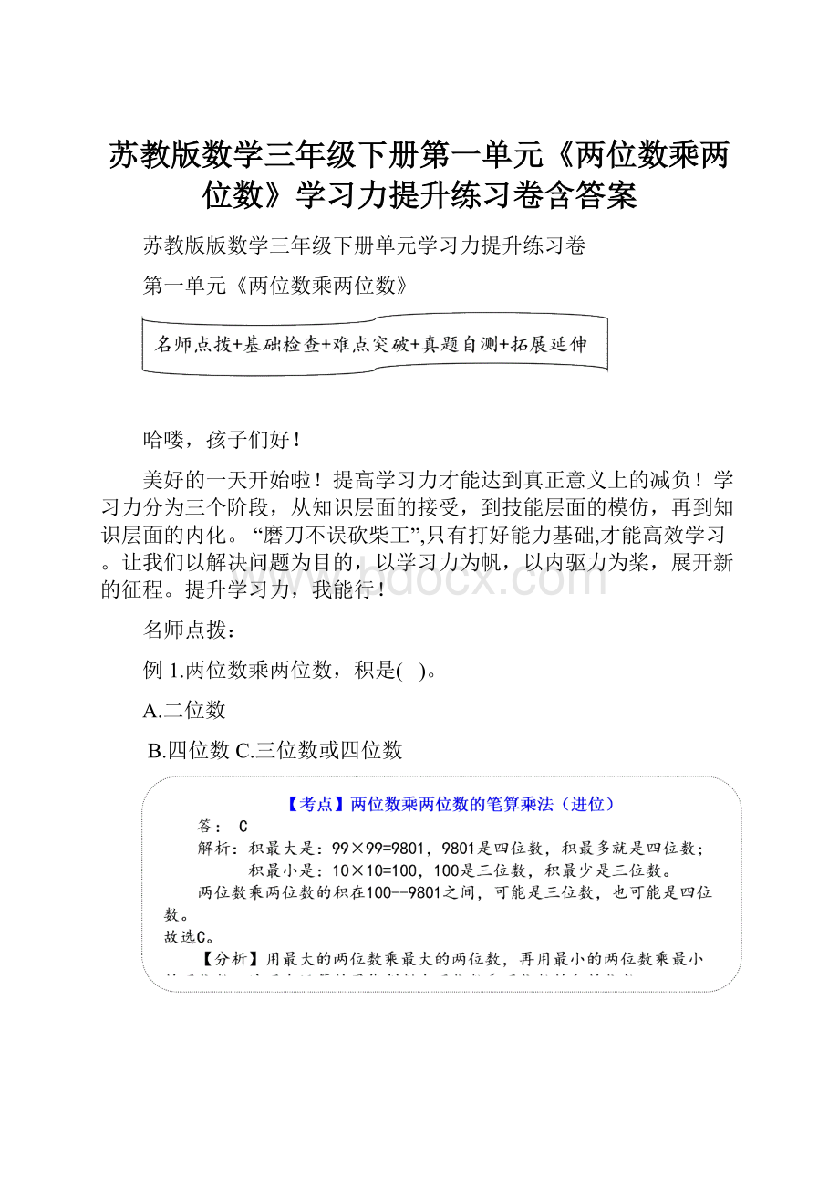 苏教版数学三年级下册第一单元《两位数乘两位数》学习力提升练习卷含答案.docx