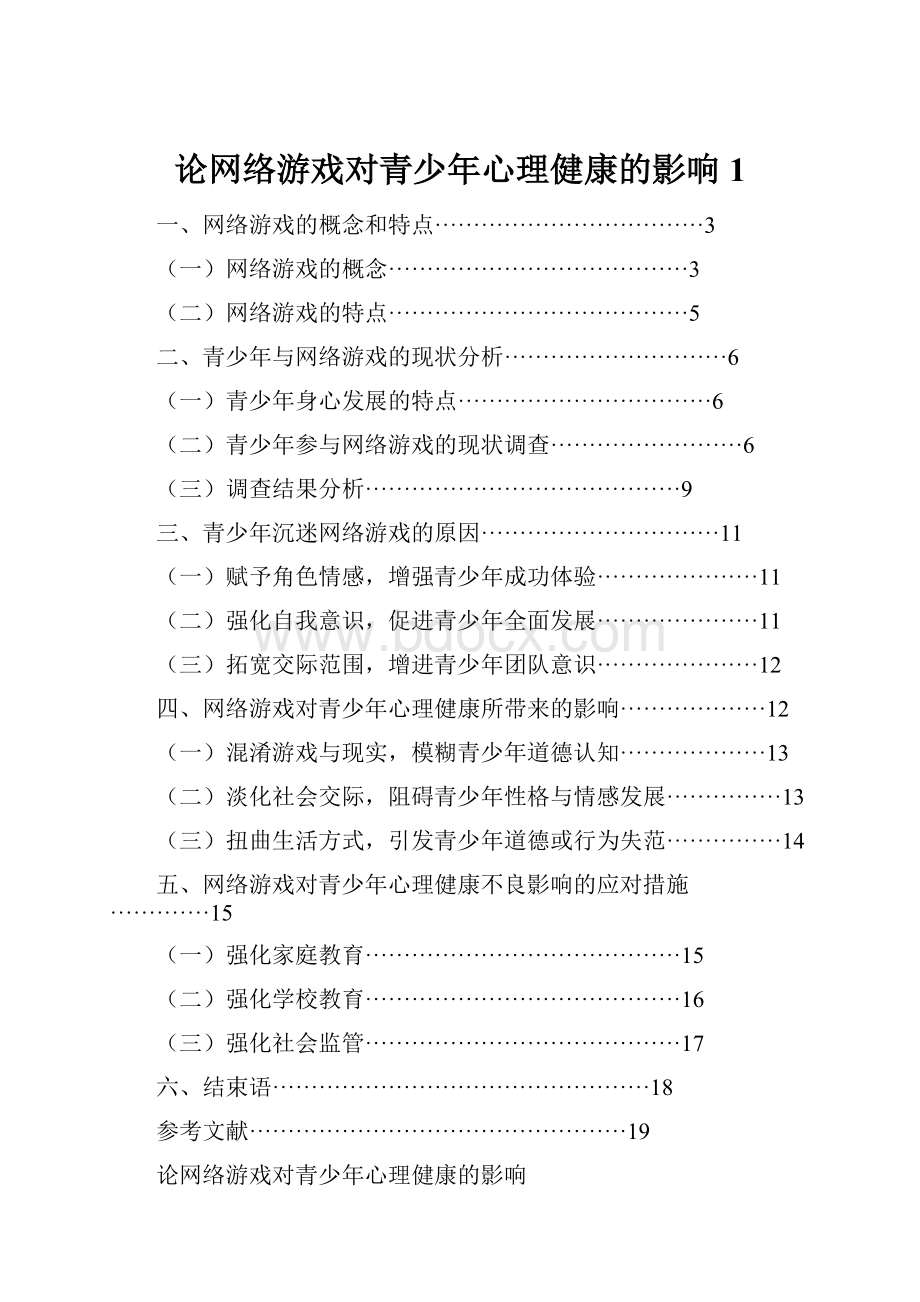 论网络游戏对青少年心理健康的影响 1.docx