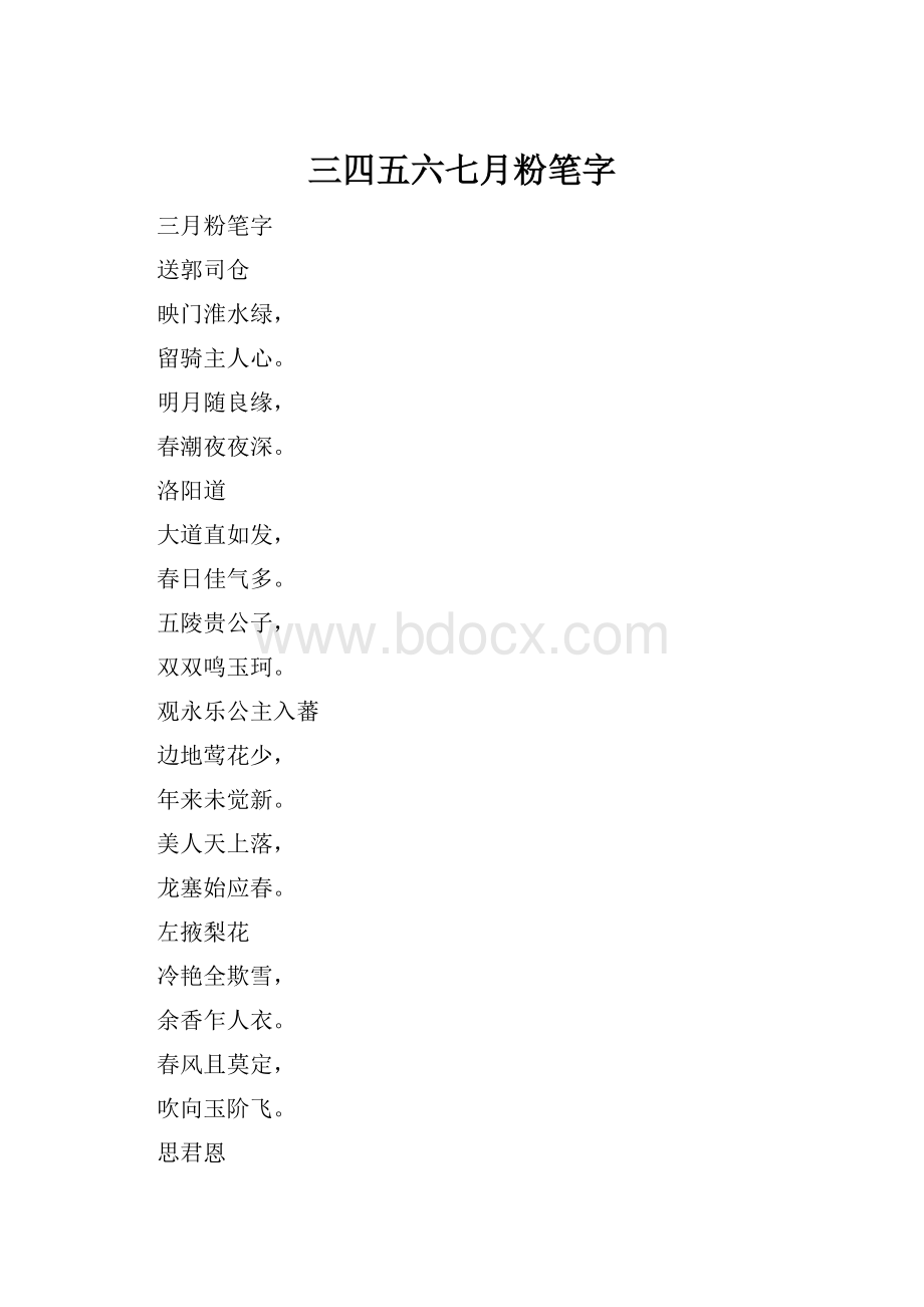 三四五六七月粉笔字.docx