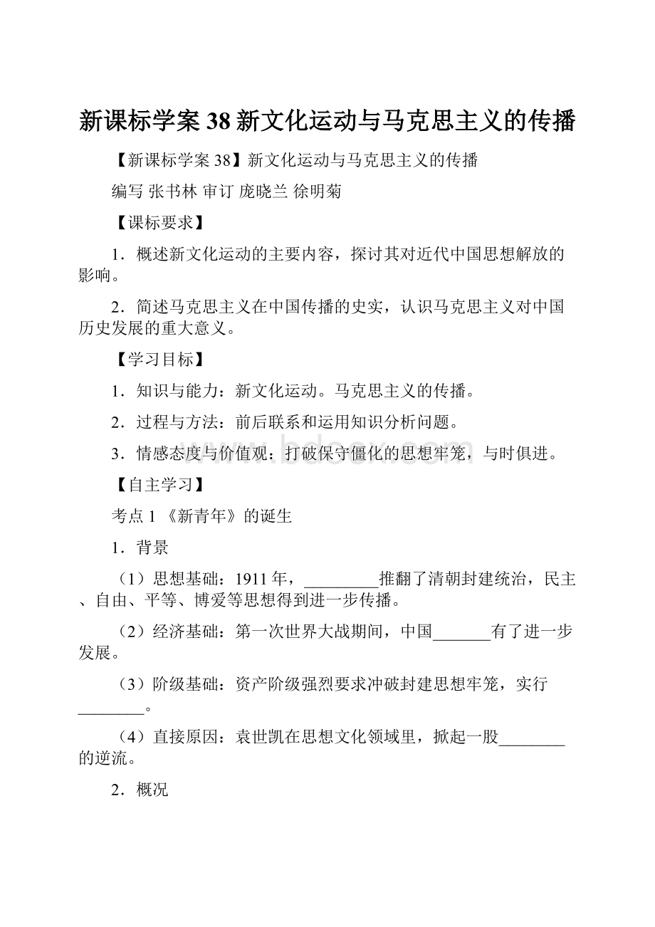 新课标学案38新文化运动与马克思主义的传播.docx_第1页