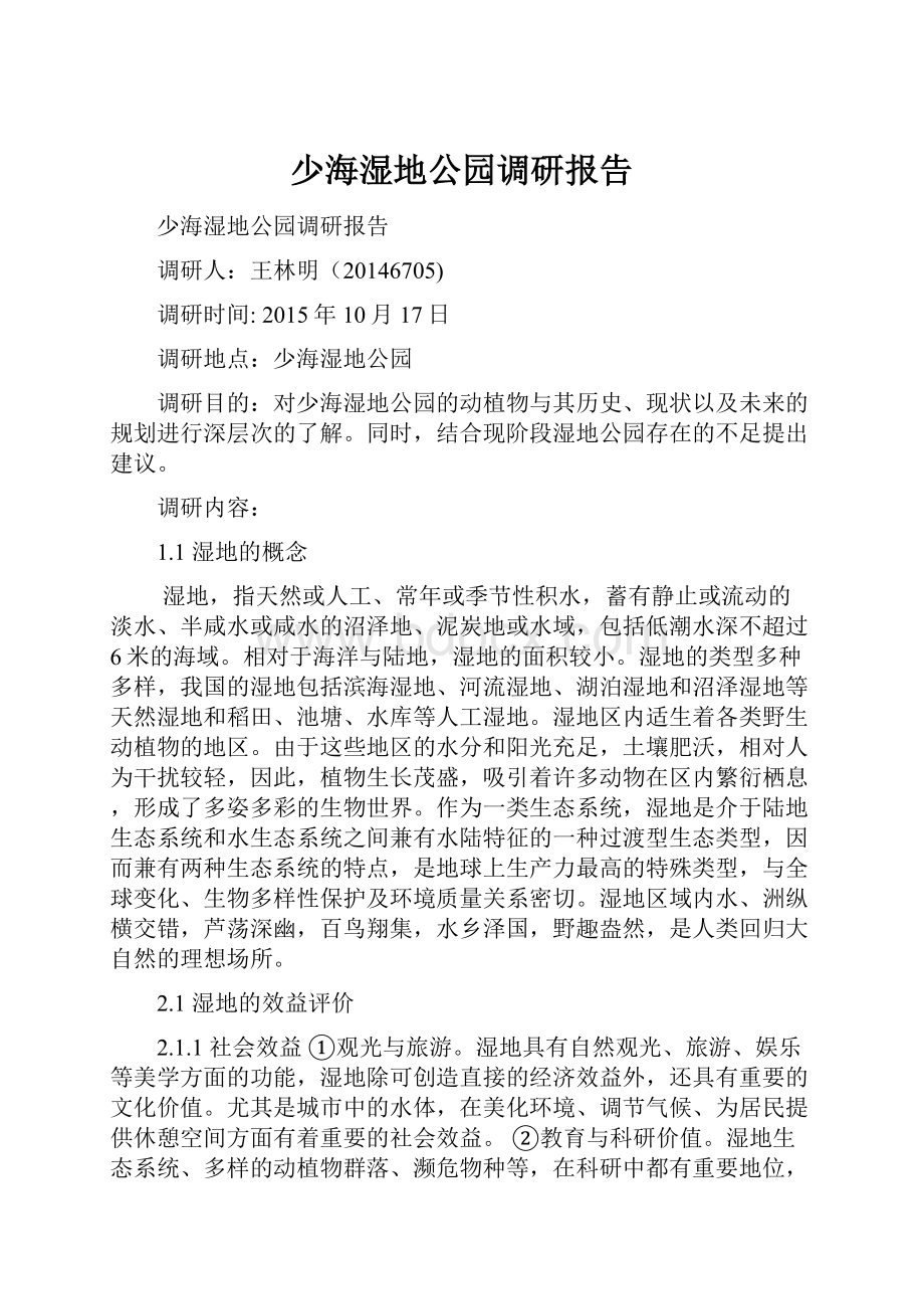 少海湿地公园调研报告.docx