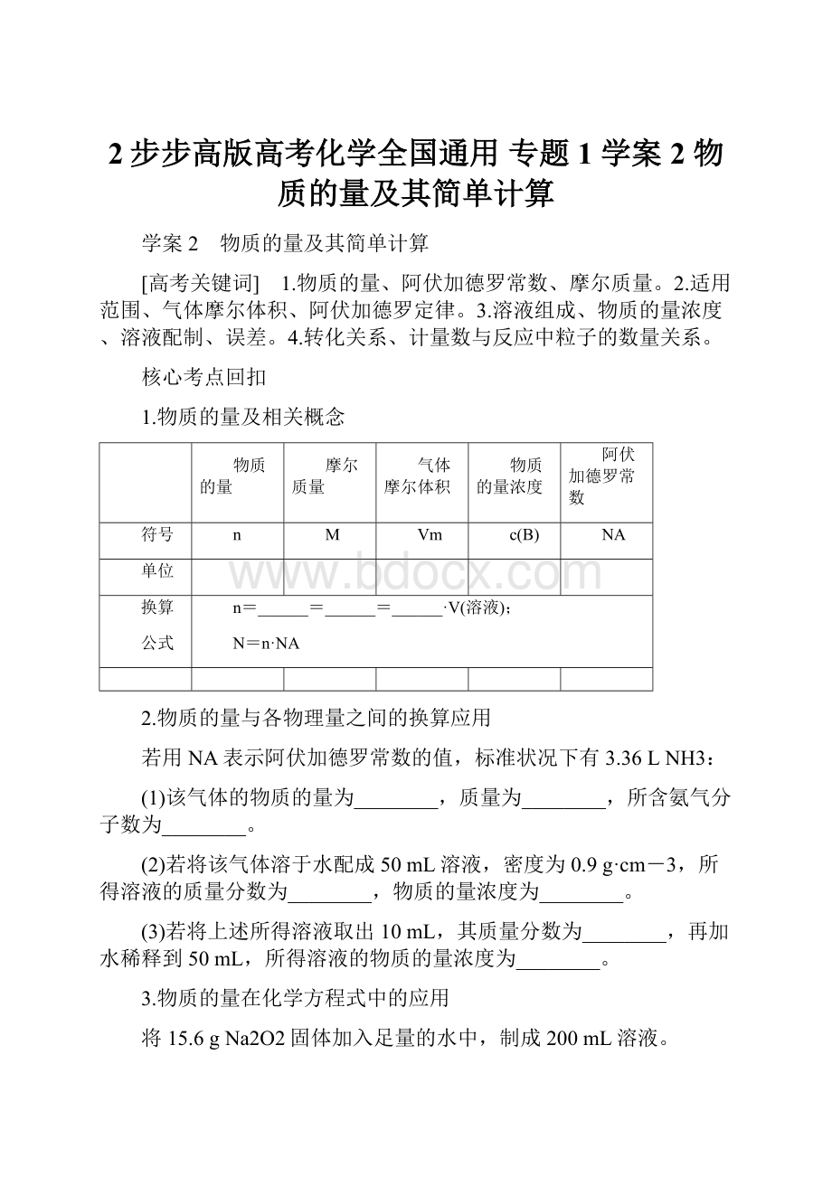 2步步高版高考化学全国通用 专题1 学案2 物质的量及其简单计算.docx