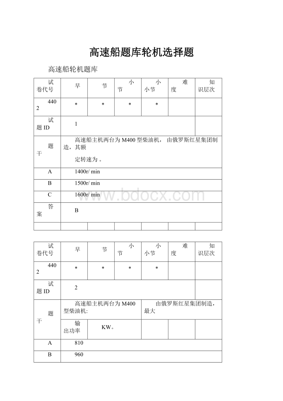 高速船题库轮机选择题.docx