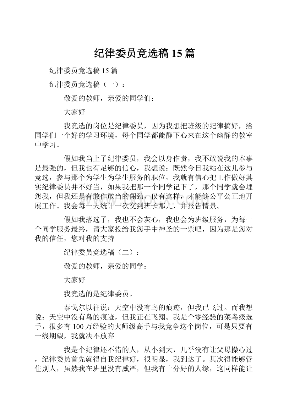 纪律委员竞选稿15篇.docx