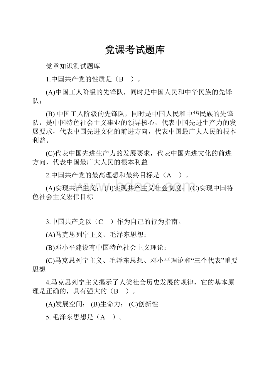 党课考试题库.docx_第1页