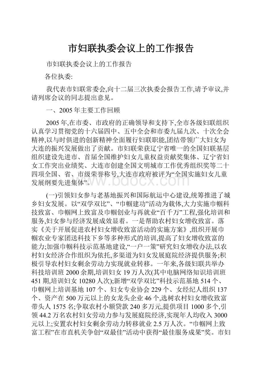 市妇联执委会议上的工作报告.docx