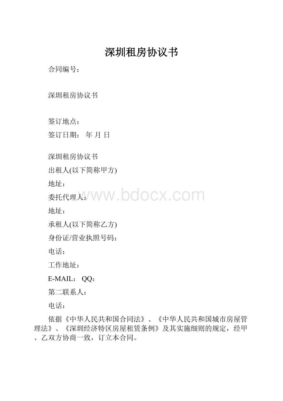 深圳租房协议书.docx