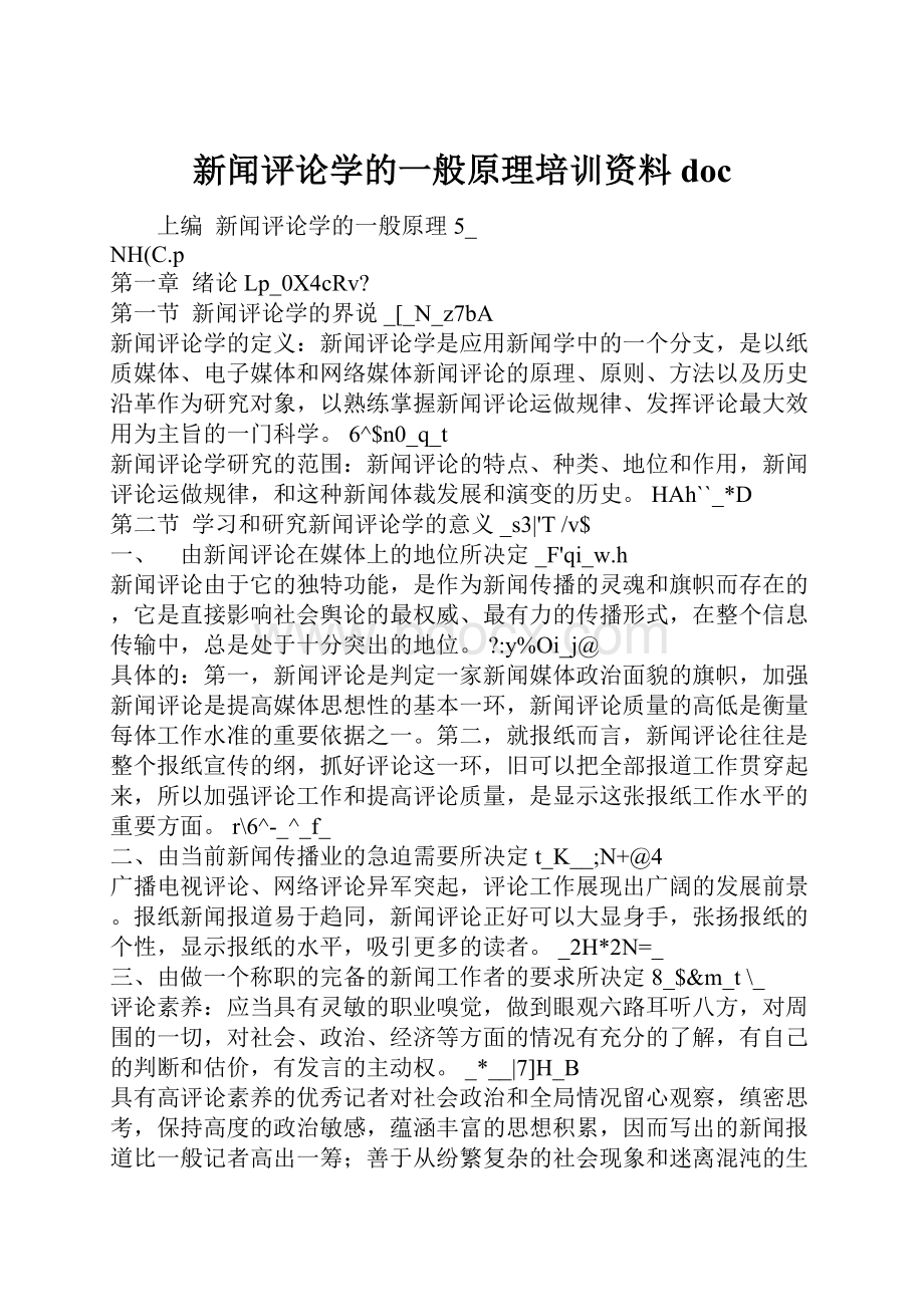 新闻评论学的一般原理培训资料 doc.docx