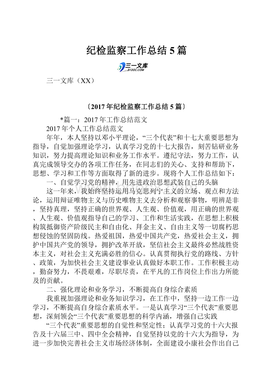 纪检监察工作总结5篇.docx