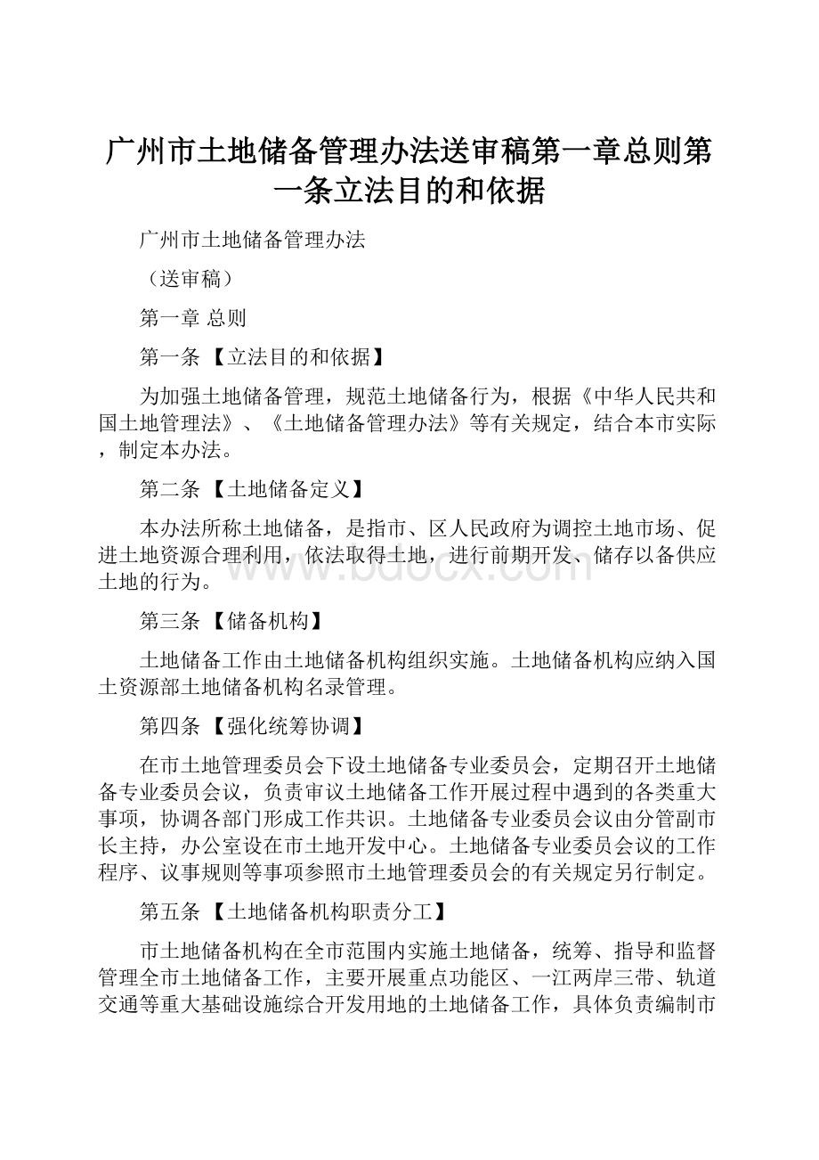 广州市土地储备管理办法送审稿第一章总则第一条立法目的和依据.docx_第1页