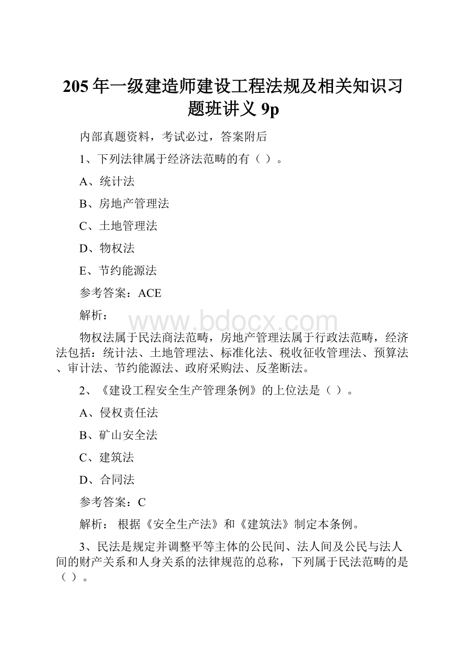 205年一级建造师建设工程法规及相关知识习题班讲义9p.docx