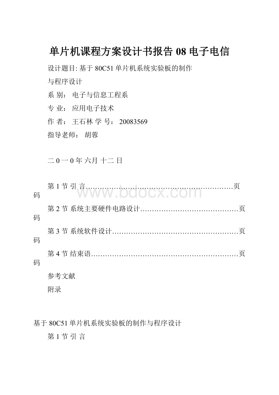 单片机课程方案设计书报告08电子电信.docx_第1页