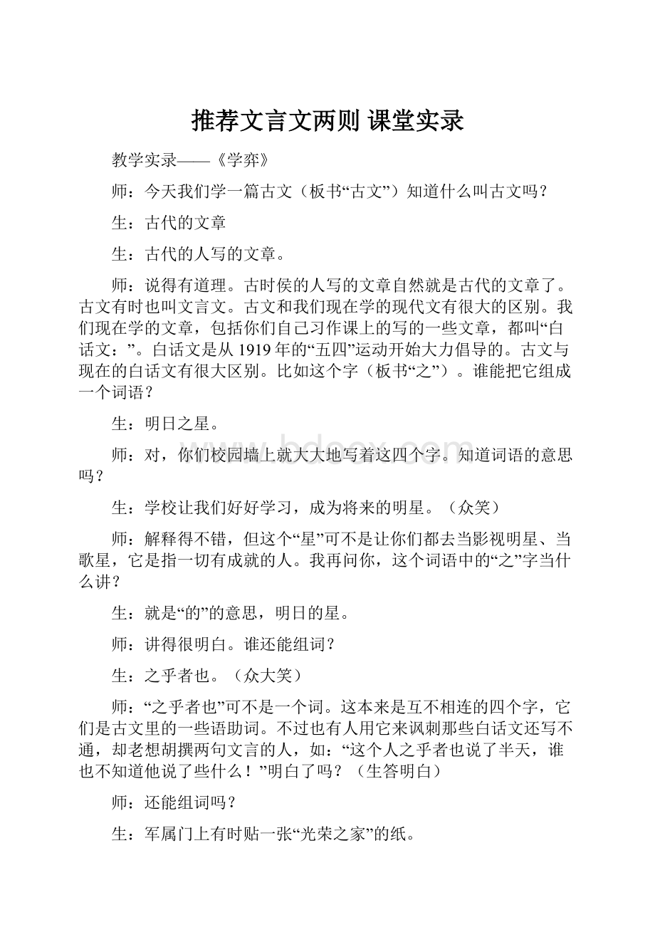 推荐文言文两则 课堂实录.docx_第1页