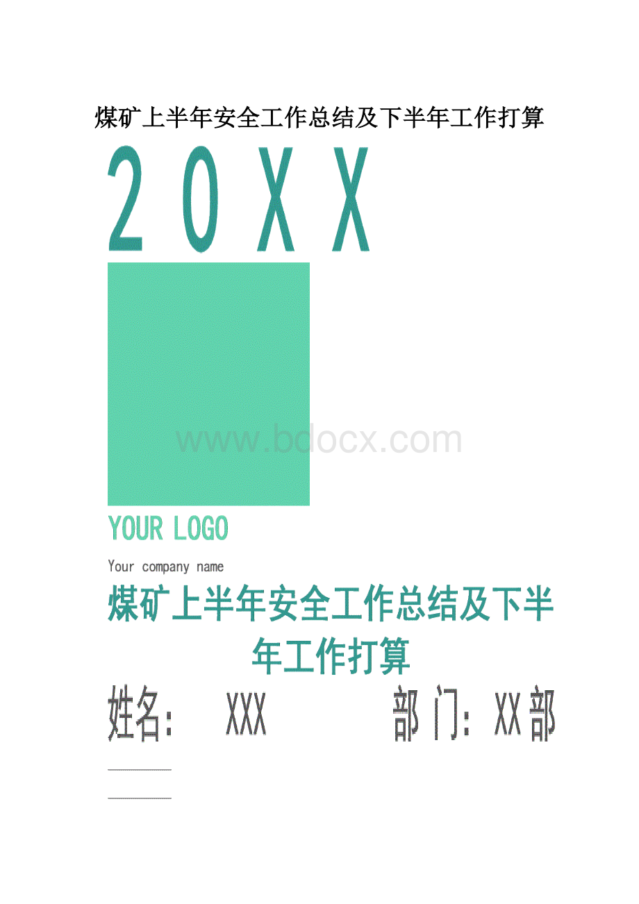 煤矿上半年安全工作总结及下半年工作打算.docx_第1页