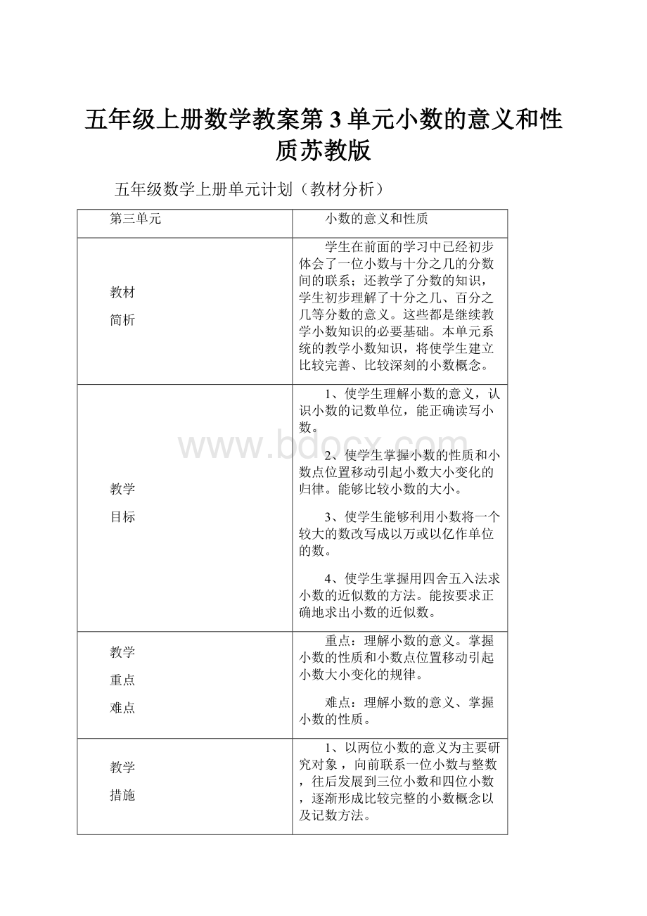 五年级上册数学教案第3单元小数的意义和性质苏教版.docx