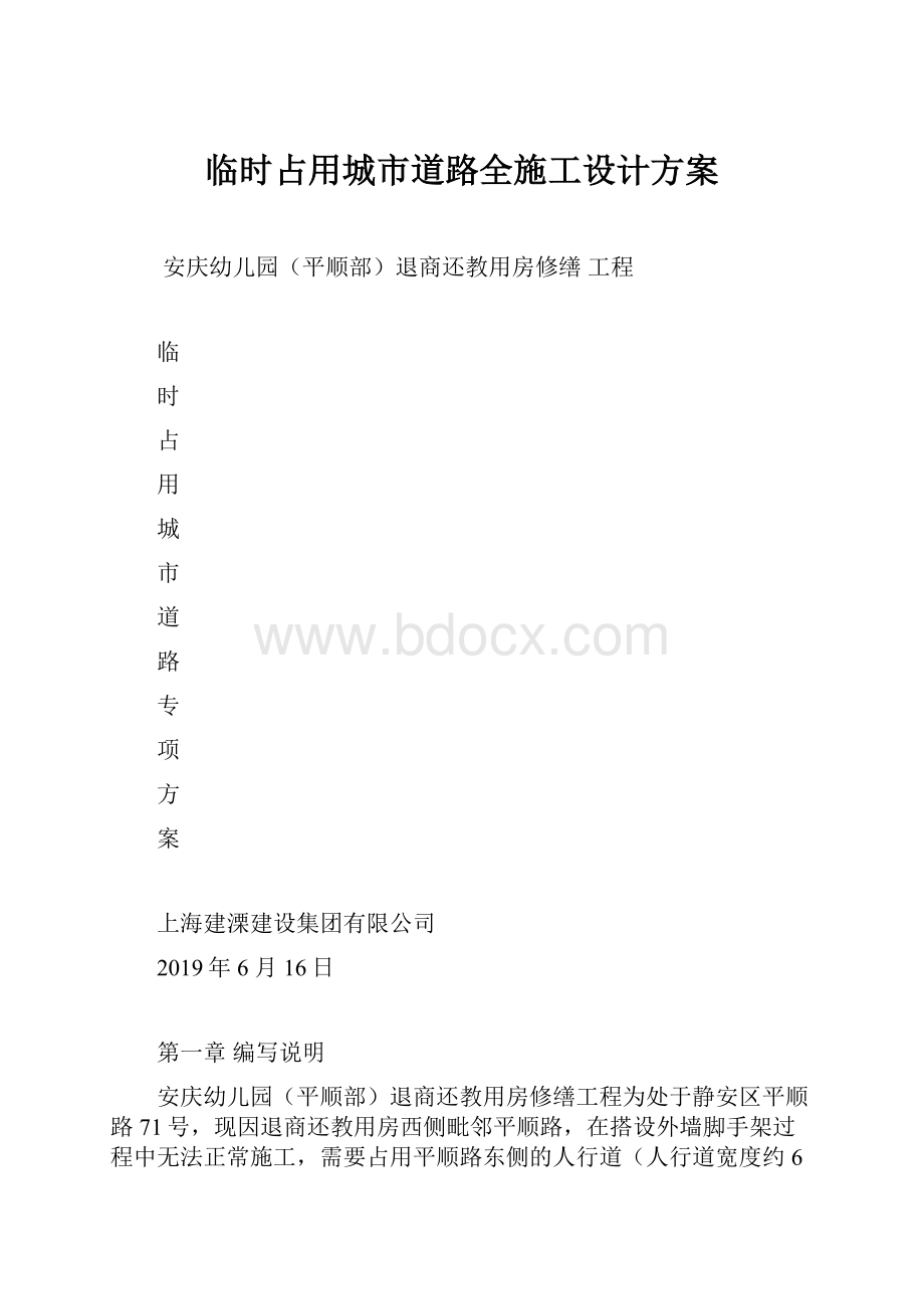 临时占用城市道路全施工设计方案.docx_第1页