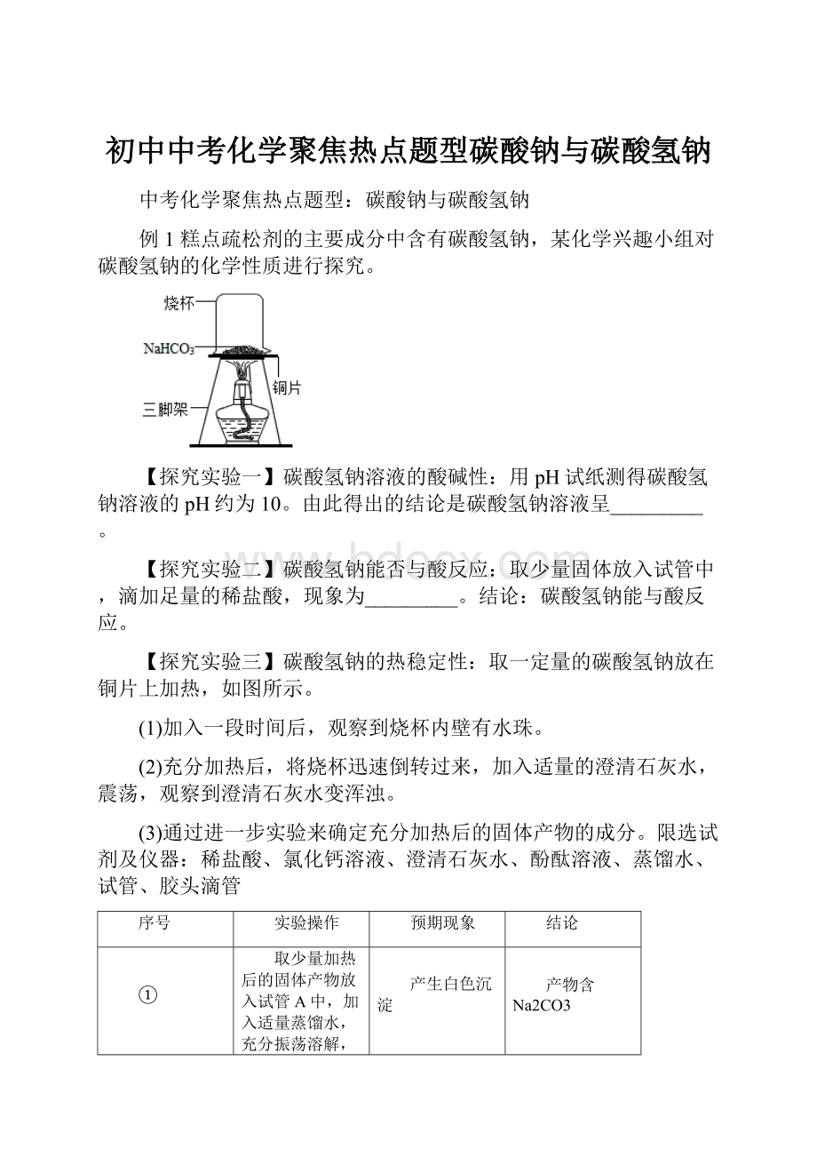 初中中考化学聚焦热点题型碳酸钠与碳酸氢钠.docx_第1页