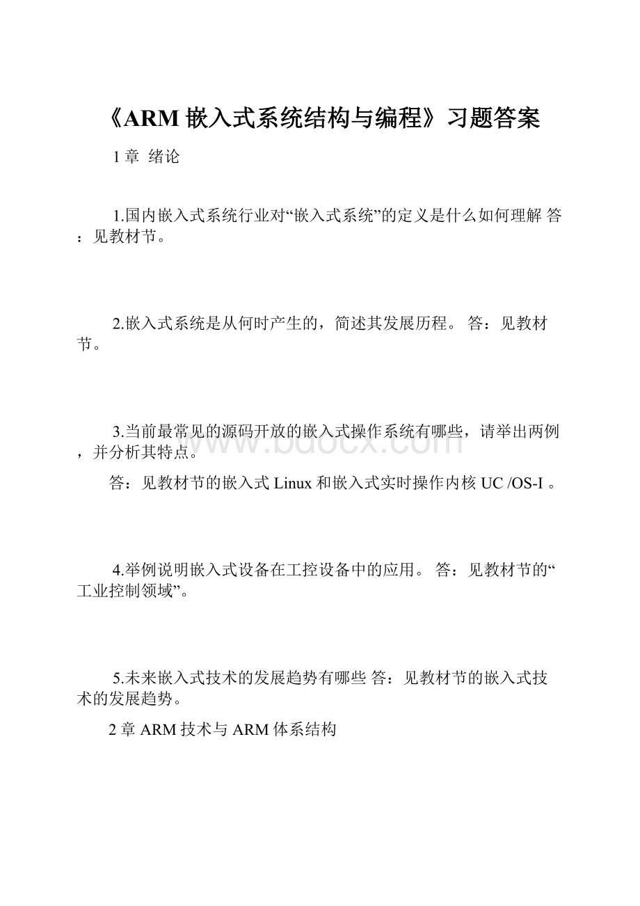 《ARM嵌入式系统结构与编程》习题答案.docx