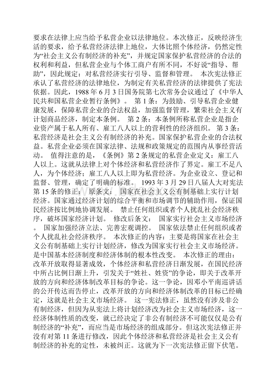 宪法修正案对非公有制经济保护的规定 解读修改后的宪法第11条doc.docx_第2页