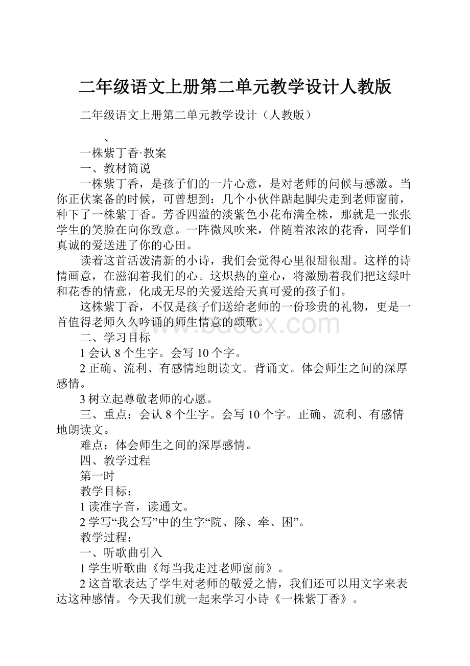 二年级语文上册第二单元教学设计人教版.docx