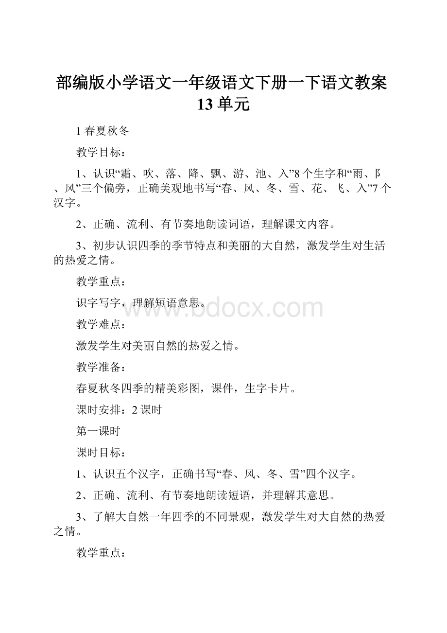 部编版小学语文一年级语文下册一下语文教案13单元.docx