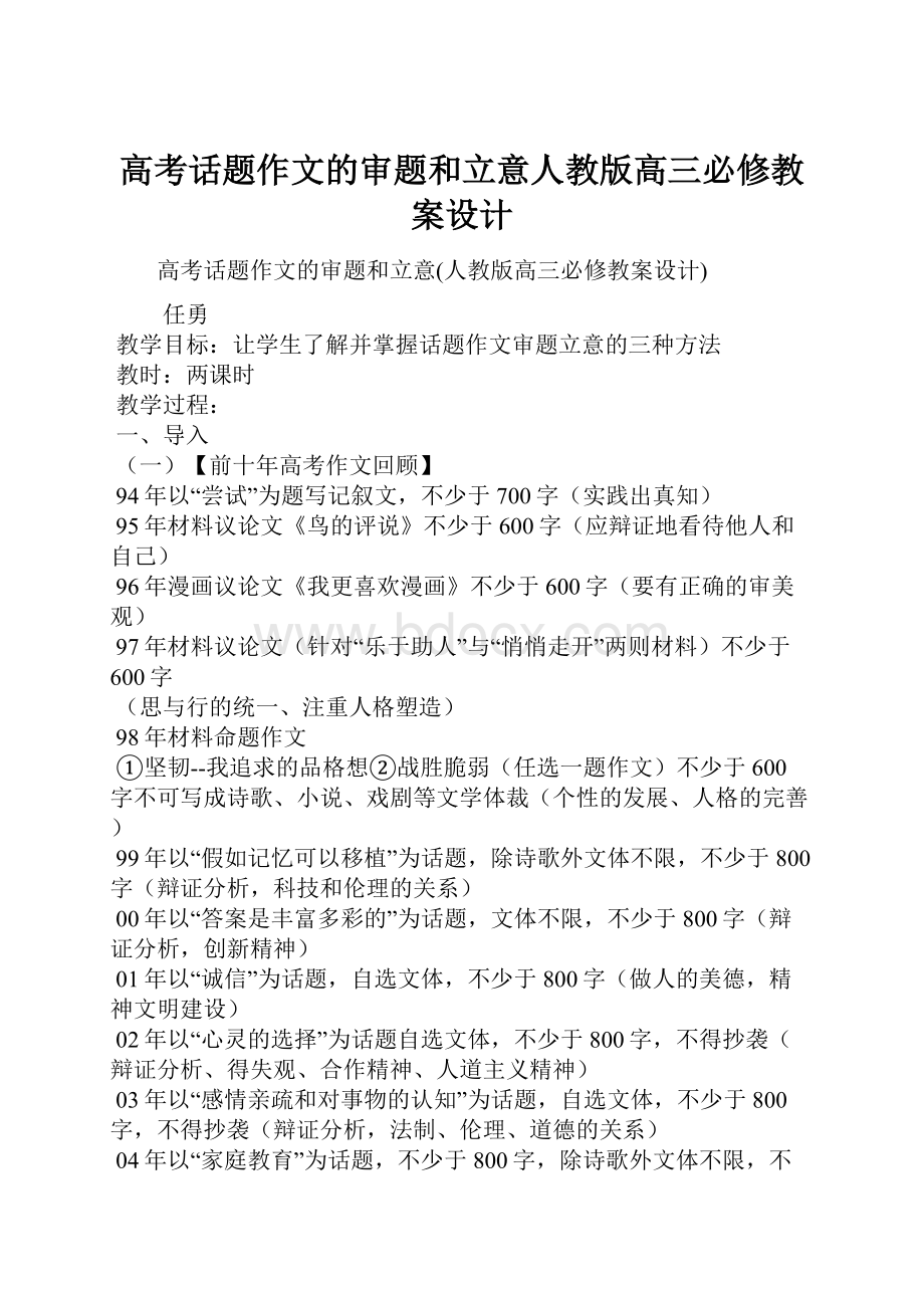 高考话题作文的审题和立意人教版高三必修教案设计.docx_第1页