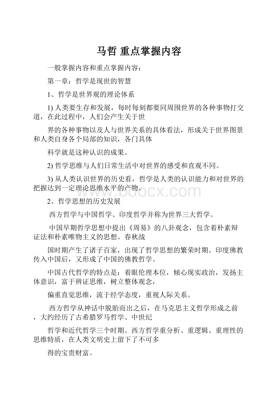 马哲 重点掌握内容.docx_第1页