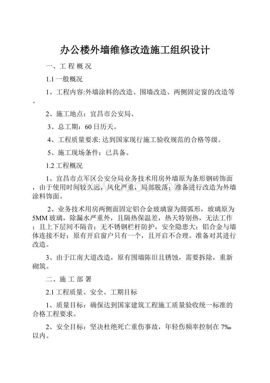 办公楼外墙维修改造施工组织设计.docx