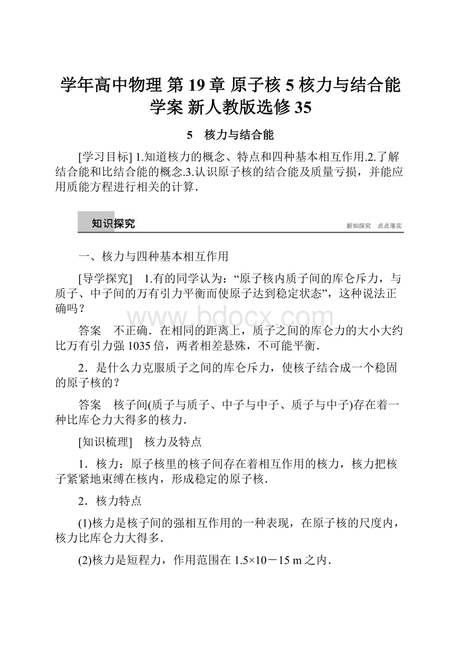 学年高中物理 第19章 原子核 5 核力与结合能学案 新人教版选修35.docx_第1页