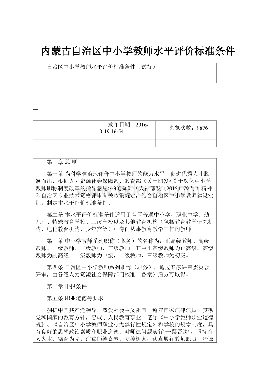 内蒙古自治区中小学教师水平评价标准条件.docx_第1页