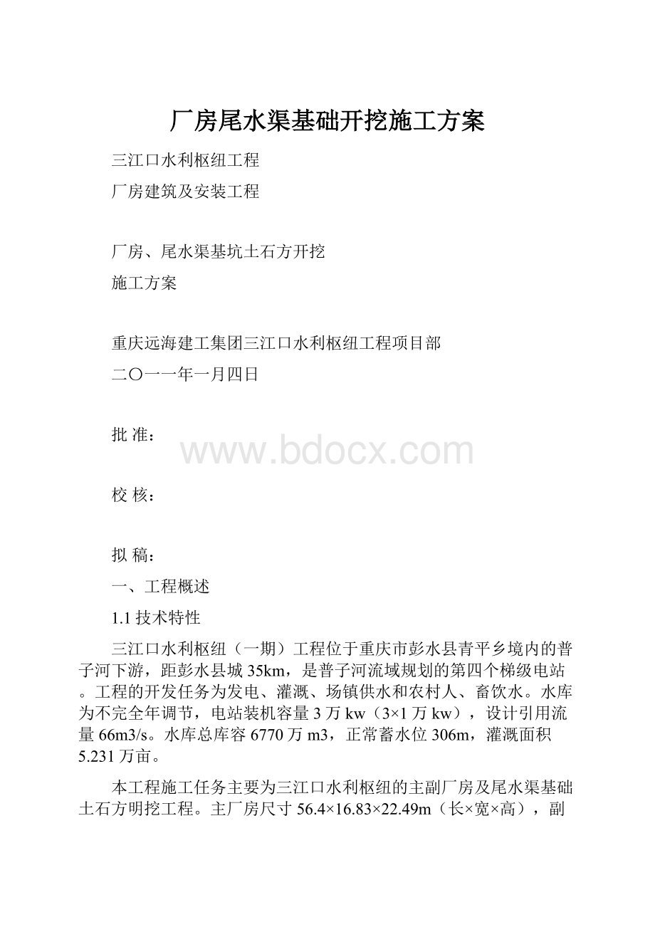 厂房尾水渠基础开挖施工方案.docx