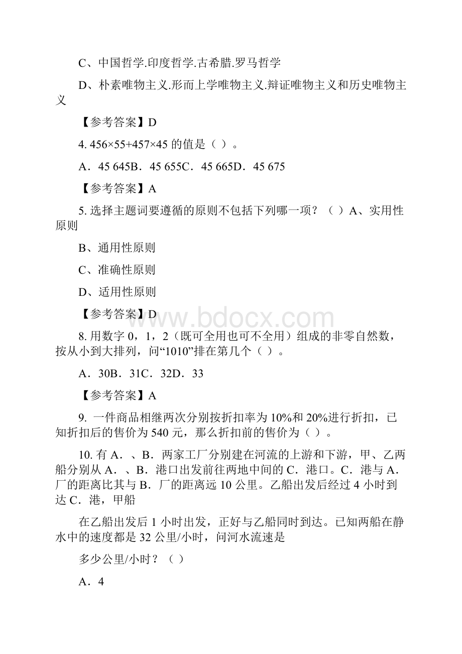 云南省曲靖市《综合应用能力测试》事业单位考试含答案.docx_第2页